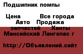 Подшипник помпы cummins NH/NT/N14 3063246/EBG-8042 › Цена ­ 850 - Все города Авто » Продажа запчастей   . Ханты-Мансийский,Лангепас г.